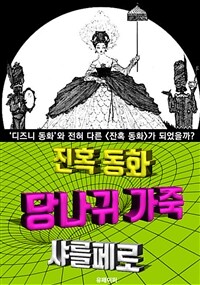 당나귀 가죽, 잔혹 동화 (한글 번역) (커버이미지)