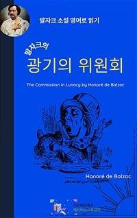 발자크의 광기의 위원회 (커버이미지)