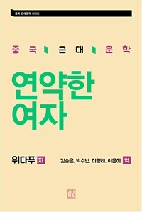 연약한 여자 (커버이미지)