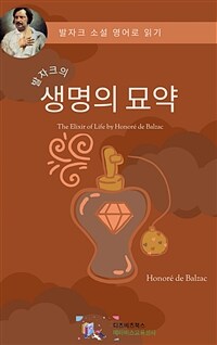 발자크의 생명의 묘약 (커버이미지)