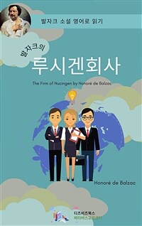 발자크의 루시겐 회사 (커버이미지)