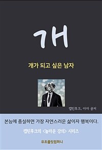 개 - 개가 되고 싶은 남자 (커버이미지)