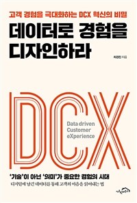 데이터로 경험을 디자인하라 (체험판) - 고객 경험을 극대화하는 DCX 혁신의 비밀 (커버이미지)
