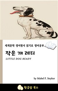 작은 개 레디 - 세계문학 영어원서 읽기로 영어공부 (커버이미지)