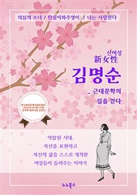 신여성 김명순 : 근대문학의 길을 걷다 (커버이미지)