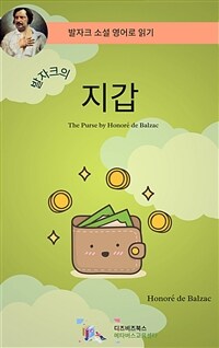 발자크의 지갑 (커버이미지)