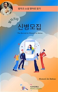 발자크의 신병모집 (커버이미지)