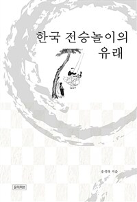 한국 전승놀이의 유래 (커버이미지)