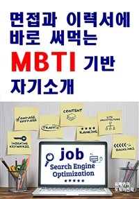 면접과 이력서에 바로 써먹는 MBTI기반 자기소개 (커버이미지)