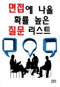 면접에 나올 확률 높은 질문 리스트 (커버이미지)