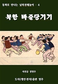 북한 바줄당기기 (커버이미지)