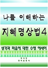 나를 이해하는 지혜명상법 4 (커버이미지)