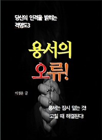 용서의 오류 - 당신의 인격을 밝히는 격명도3 (커버이미지)