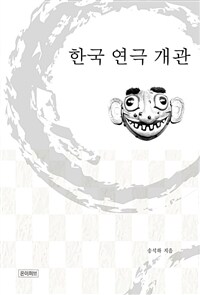 한국 연극 개관 (커버이미지)