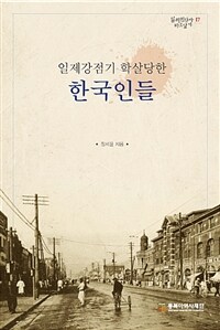 일제강점기 학살당한 한국인들 (커버이미지)