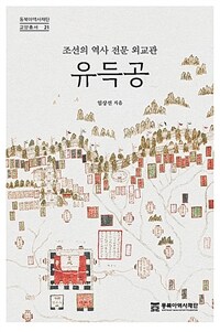 조선의 역사 전문 외교관 유득공 (커버이미지)