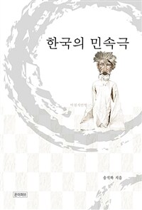 한국의 민속극 (커버이미지)