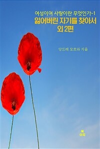 여성이여 사랑이란 무엇인가 1 - 잃어버린 자기를 찾아서n  외 2편 (커버이미지)