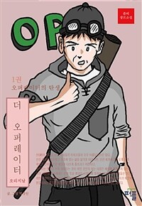 더 오퍼레이터 오리지널 1 - 오퍼레이터의 탄생 (커버이미지)