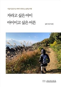 자라고 싶은 아이 아이이고 싶은 어른 (커버이미지)