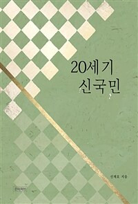 20세기 신국민 (커버이미지)