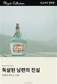 독살된 남편의 진실 (커버이미지)