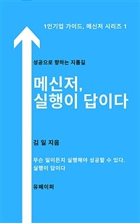 메신저, 실행이 답이다 (커버이미지)