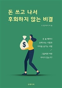 돈 쓰고 나서 후회하지 않는 비결 (커버이미지)