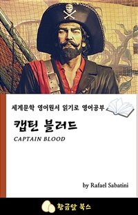 캡틴 블러드 - 세계문학 영어원서 읽기로 영어공부 (커버이미지)