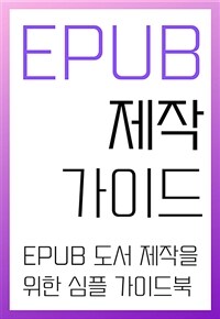 EPUB제작 가이드 - EPUB 도서 제작을 위한 심플 가이드북 (커버이미지)