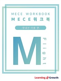 MECE워크북 국내선 이용 편 - 설득 논리 강화 (커버이미지)