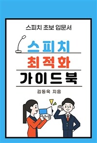 스피치 최적화 가이드북 입문자용 - 스피치를 두려워하는 사람들을 위해 (커버이미지)