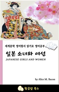 일본 소녀와 여성 - 세계문학 영어원서 읽기로 영어공부 (커버이미지)