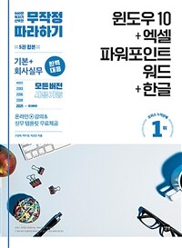 무작정 따라하기 윈도우 10 + 엑셀&파워포인트&워드 + 한글 - 기본 + 회사실무 완벽 대응! (커버이미지)