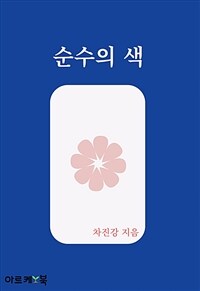 순수의 색 (커버이미지)