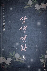 삼생연화(三生年華) 3 (커버이미지)