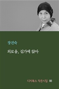 외로움, 길가에 앉아 (커버이미지)