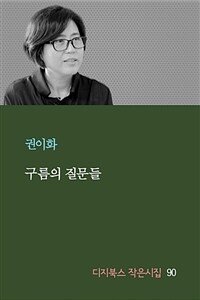 구름의 질문들 (커버이미지)