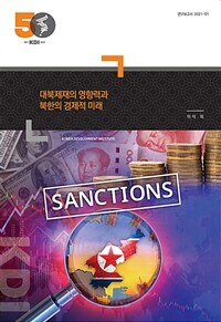 대북제재의 영향력과 북한의 경제적 미래 (커버이미지)