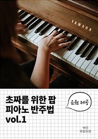 초짜를 위한 팝 피아노 반주법 vol.1 (커버이미지)