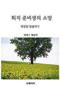 퇴직준비생의 소망 (커버이미지)