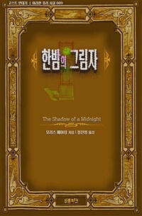 한밤의 그림자 - 고스트 연대기 ｜ 아라한 호러 서클 089 (커버이미지)