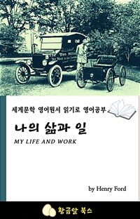 나의 삶과 일 - 세계문학 영어원서 읽기로 영어공부 (커버이미지)