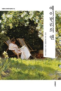 에이번리의 앤 (커버이미지)