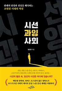 시선 과잉 사회 (체험판) - 관계의 단절과 진실을 왜곡하는 초연결 시대의 역설 (커버이미지)