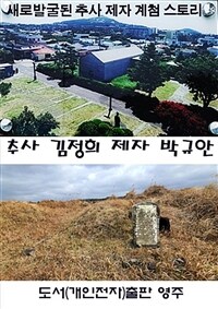추사 김정희 제자 박규안 (커버이미지)