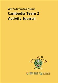 WFK Youth Volunteer Program Cambodia Team 2 Activity Journal (커버이미지)