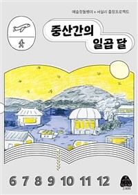 중산간의 일곱달 - 예술장돌뱅이 x 서실리 출장프로젝트 (커버이미지)