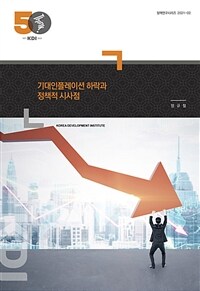 기대인플레이션 하락과 정책적 시사점 - 정책연구시리즈 2021-02 (커버이미지)