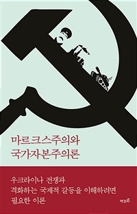 마르크스주의와 국가자본주의론 - 마르크스의 자본주의 분석을 소련·중국·북한에도 적용할 수 있을까? (커버이미지)